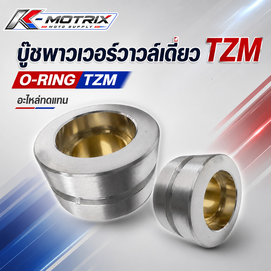บู๊ชพาวเวอร์วาล์วเดี่ยว TZM พร้อม O-RING สำหรับ YAMAHA TZM 150 อะไหล่ทดแทน ราคาต่อ 1 ชิ้น