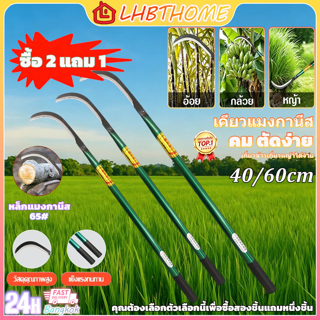 {ซื้อ 2 แถม 1}เคียวตัดหญ้า เคียวเหล็กแมงกานีส เคียวตัดแต่งกิ่ง เคียวด้ามยาว 40/60ซม อเนกประสงค์ สำหรับสับไม้ ตัดหญ้า ฯลฯ