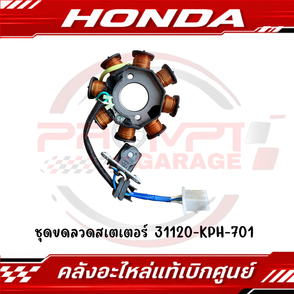 ชุดขดลวดสเตเตอร์ (มัดไฟ) WAVE125I ปี2005-2011 รหัส 31120-KPH-701 ของแท้ศูนย์
