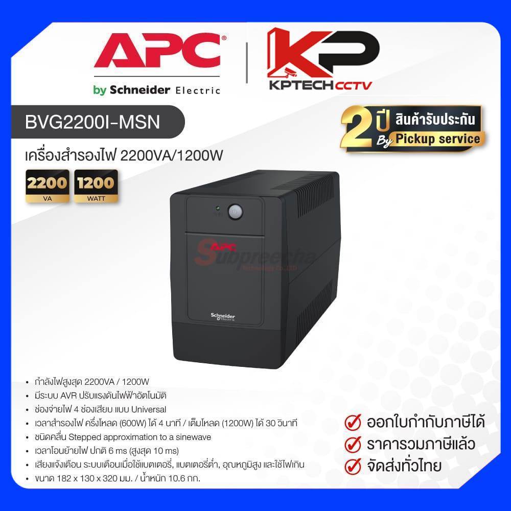 BVG2200I-MSN / APC UPS เครื่องสำรองไฟ 2200VA/1200W