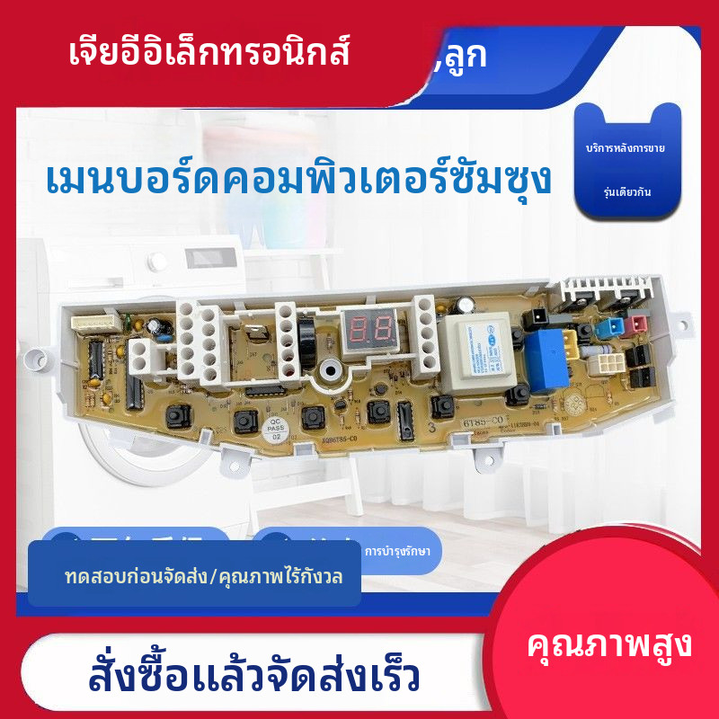 ✦แผงวงจรหลักซัมซุง XQB55-T85 T86 XQB60-T85 XQB6T85-C อะไหล่ควบคุมเครื่องซักถังตื้อ