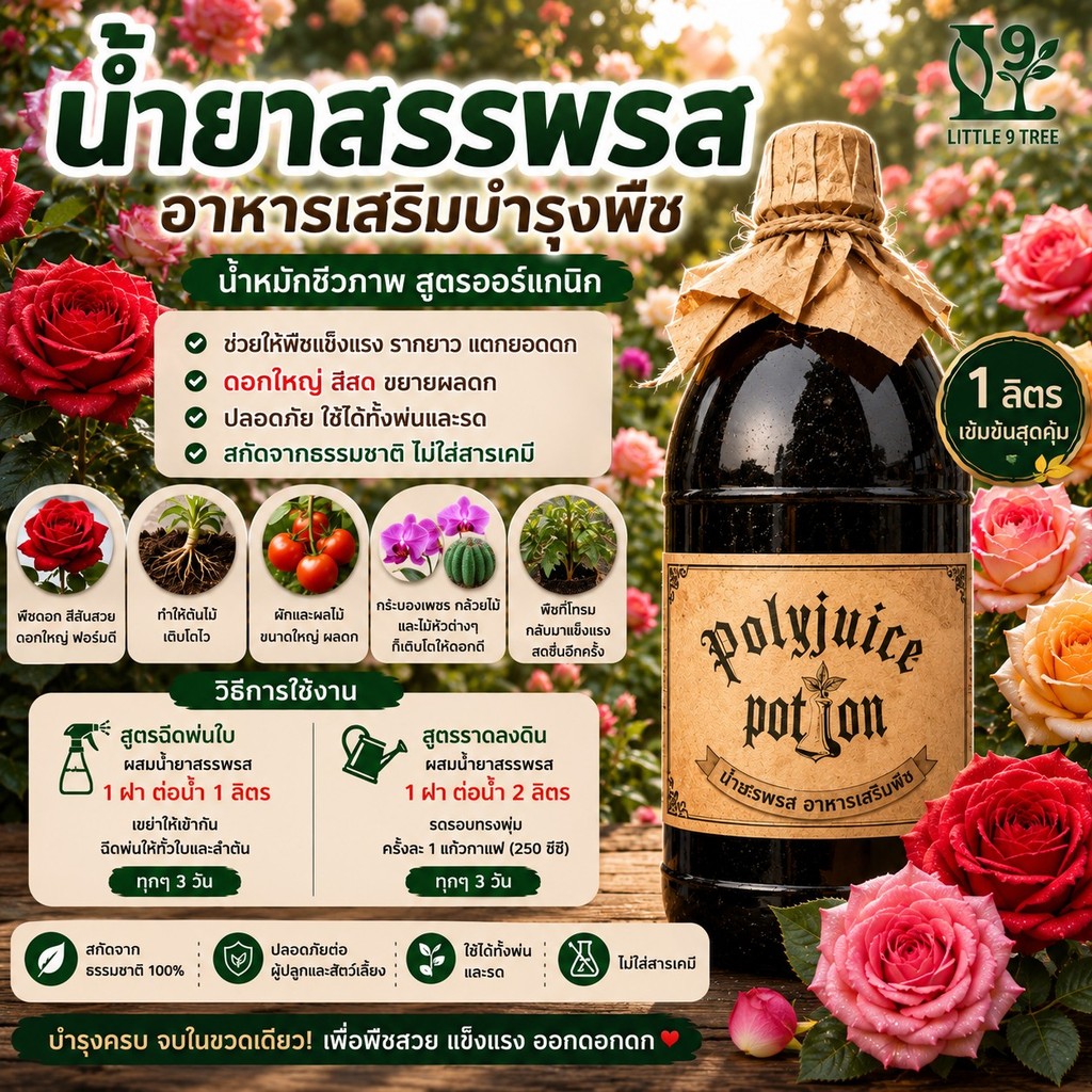 น้ำยาสรรพรส ไม้ดอก กุหลาบ