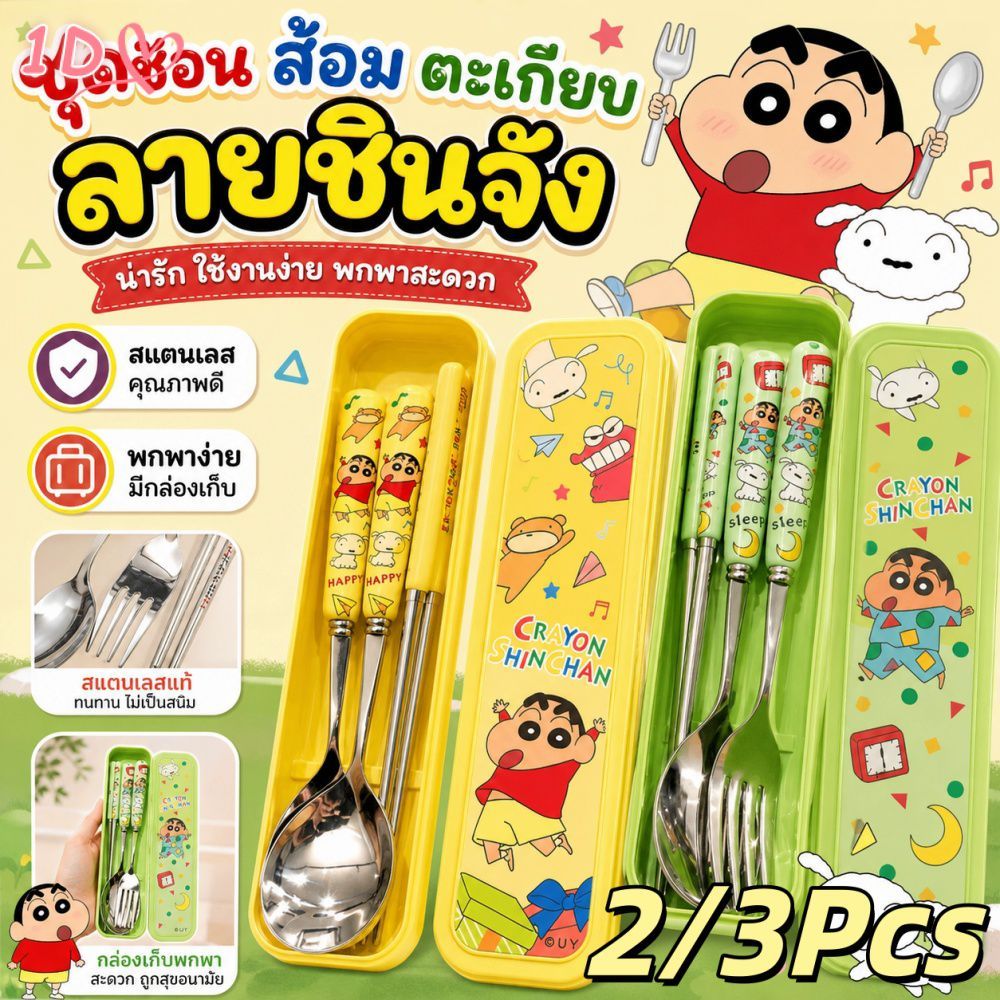 ชุดช้อนส้อมตะเกียบสแตนเลสลายชินจัง 2/3 ชิ้น สำหรับนักเรียนหอพัก