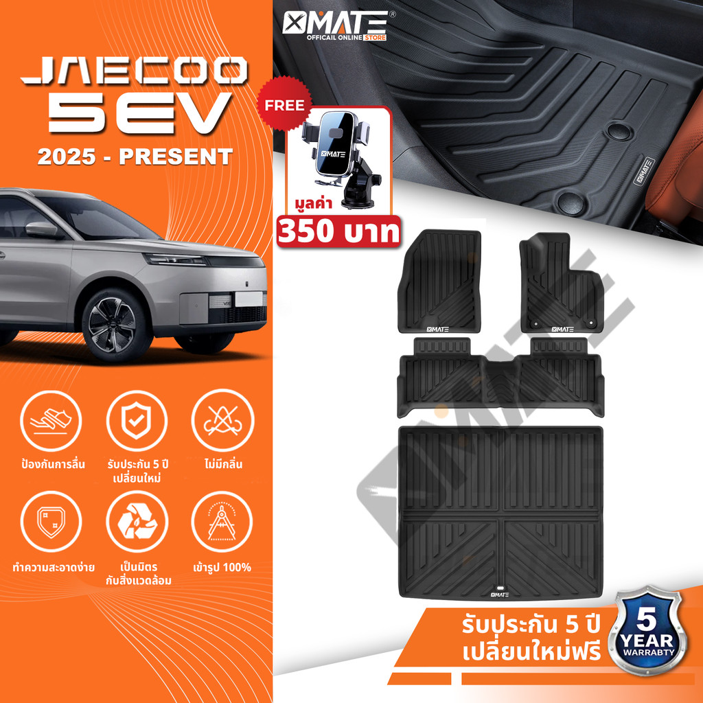 Xmate พรมปูพื้นรถยนต์ JAECOO 5 EV 2025-ปัจจุบัน พรมรถยนต์ TPE 3D พรมเข้ารูป ตรงรุ่น ไร้กลิ่น