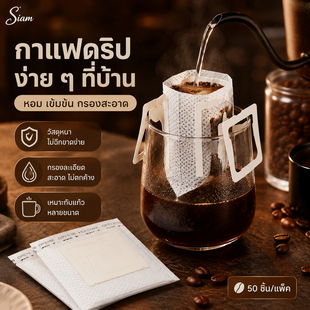 Siam ถุงกรองกาแฟดริปแบบแขวน 50 ชิ้น กระดาษกรองละเอียด ชงง่าย น้ำไหลสม่ำเสมอ พกสะดวก เหมาะกับบ้าน ออฟฟิศ และเดินทาง COD