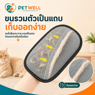 PETWELL ถุงมือกำจัดขนสัตว์เลี้ยง แปรงขนแมวและสุนัข ลดไฟฟ้าสถิต เก็บขนหลุดร่วง สำหรับดูแลขนประจำวัน