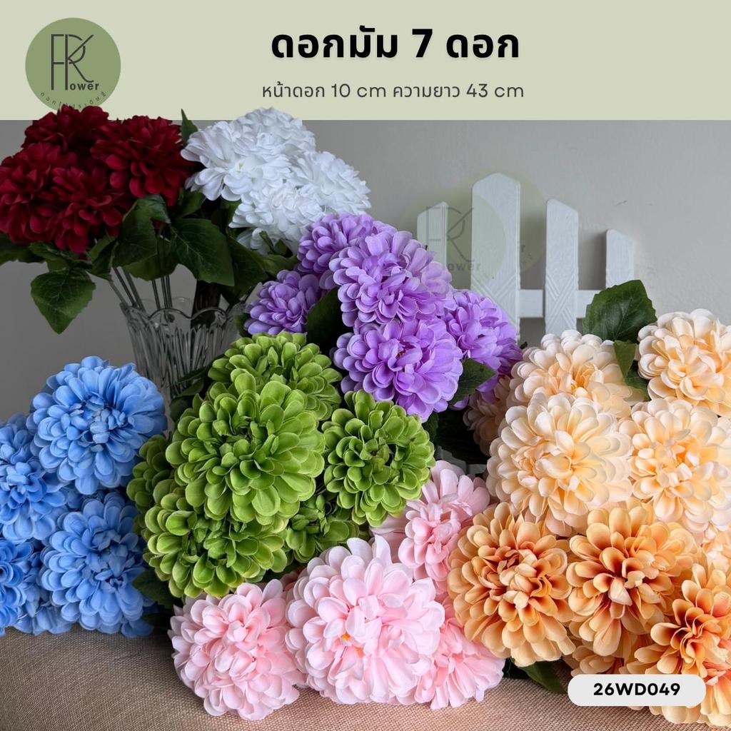 ดอกมัม 7 ดอก หน้าดอก 10 cm สูง 43 cm | ดอกไม้ประดิษฐ์ ดอกไม้ปลอม