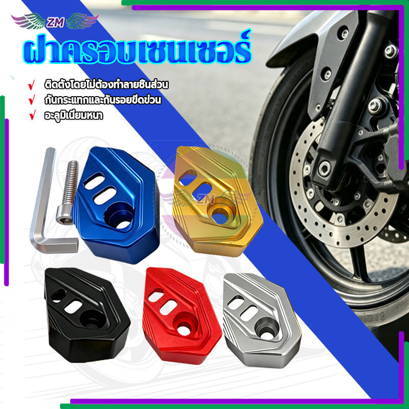 ฝาครอบเซ็นเซอร์ ฝาครอบแขนเซ็นเซอร์ มีหลายสีให้เลือก สินค้าใหม่ 100% ดีไซน์สวยงาม งานฝีมือประณีต กันน้ำ กันฝุ่น