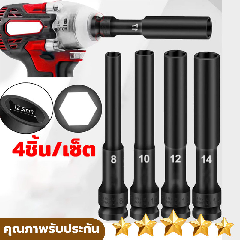4ชิ้น ลูกบ๊อกบล็อกลม ลูกบ๊อกบล็อกลม ชุดลูกบล็อกยาว 1/2นิ้ ลูกบล็อกยาว ลูกบล็อกเดือยพิเศษ ลูกบล็อค ยาว128mm เบอร์8-14มิล