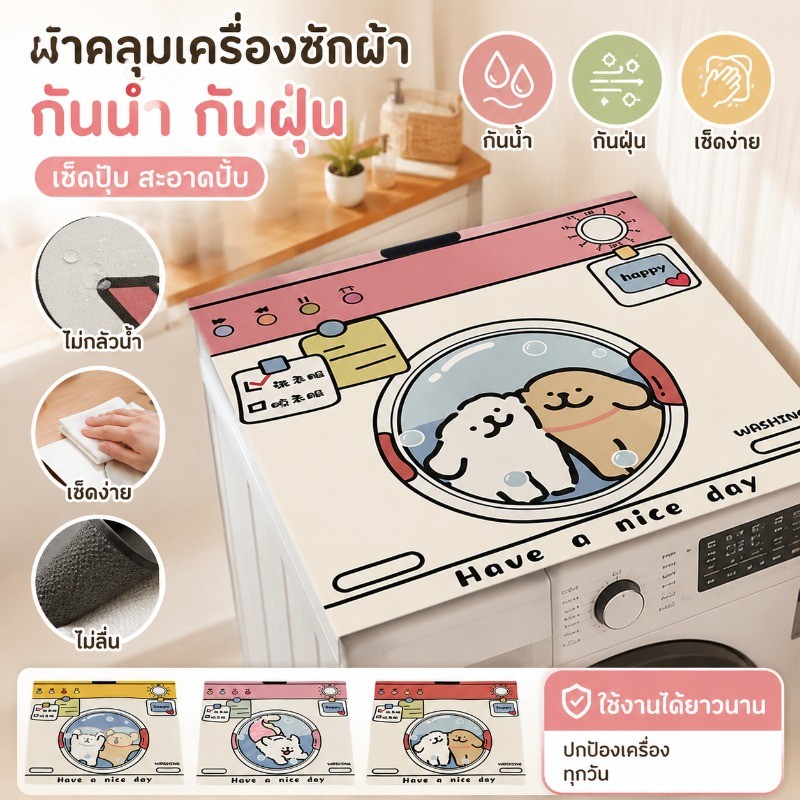 ผ้าคลุมกันฝุ่นเครื่องซักผ้า ผ้าคลุมตู้เย็น 60*60cm ดูดซับน้ำ กันลื่น และป้องกันแสงแดด ของตกแต่งบ้าน