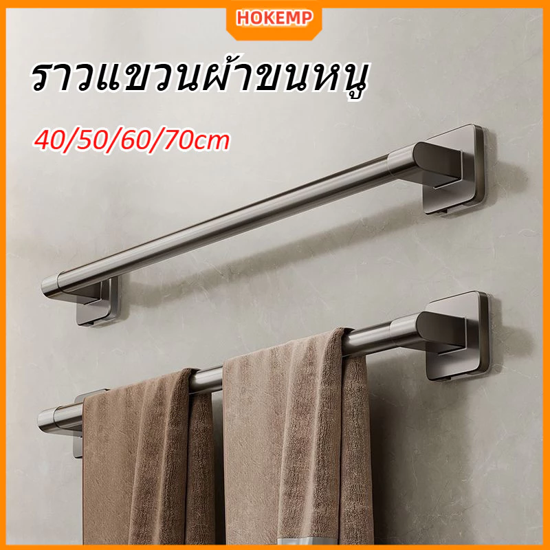 HOKEMP COD ราวแขวนผ้าขนหนู 40/50/60/70cm ที่แขวนผ้า ราวตากผ้า ขนาด ไม่ต้องเจาะผนัง ราวแขวนผ้า ราวติดผนัง ราวตากผ้า