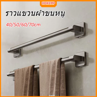HOKEMP COD ราวแขวนผ้าขนหนู 40/50/60/70cm ที่แขวนผ้า ราวตากผ้า ขนาด ไม่ต้องเจาะผนัง ราวแขวนผ้า ราวติดผนัง ราวตากผ้า
