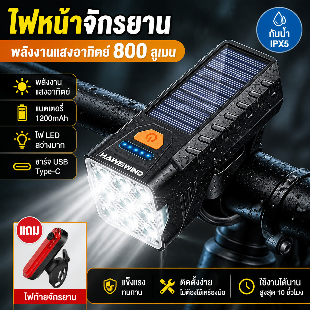 ไฟหน้าจักรยาน LED+ไฟท้าย าร์จคู่แสงอาทิตย์+USB 1200mAh พกพาสะดวก สว่างมาก  มี5โหมด กันน้ำ อุปกรณ์เสริมจักรยาน