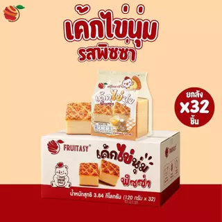 Fruitasy เค้กไข่นุ่ม Egg Cake (ยกลัง) 32 ชิ้น ขนมพร้อมทาน หอมไข่ เนื้อนุ่ม รสออริจินอล / พิซซ่า