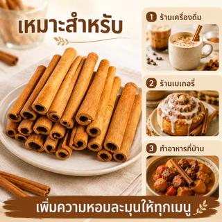 Ships immediately！อบเชยแท่งCinnamonStickAAA+ รสชาติหวานละมุน ไม่ขม ใช้ต้มซุป หมักเนื้อ ทำชา กาแฟ Cinnamon Stick