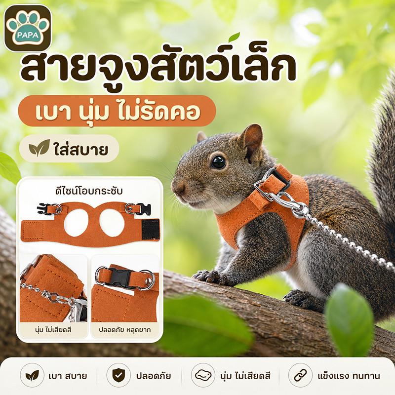 เชือกจูงสัตว์เลี้ยง สายจูงสัตว์เล็ก หนูแฮมสเตอร์ กระรอก กันลม กันหาย