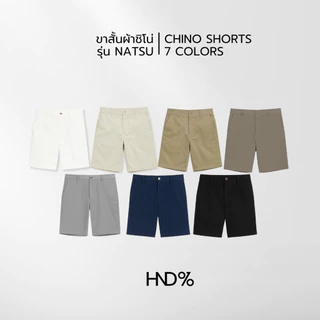 HND% กางเกงขาสั้นผู้ชาย ชิโน่ นุ่มสบาย ผ้ายืดนิดหน่อย ทรงสวย Chino Shorts รุ่น NATSU ดีไซน์เรียบ ดูดี