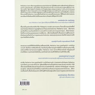 Bundanjai (หนังสือ) Palliative Care ดูแลด้วยหัวใจ จากไปด้วยความรัก (ฉบับปรับปรุง)