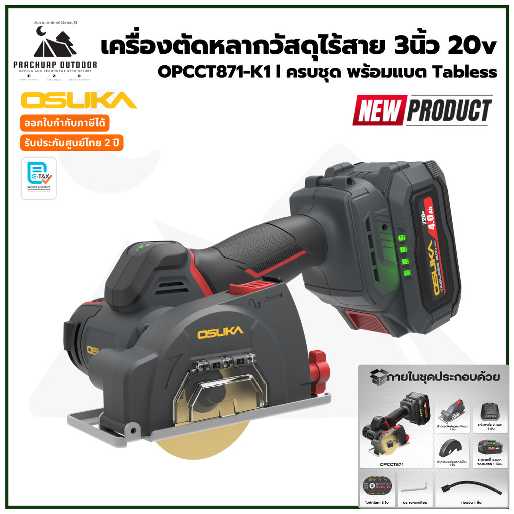 OSUKA เครื่องตัดหลากวัสดุไร้สาย 3นิ้ว 20v OPCCT871-K1 ครบชุดพร้อมแบต Tabless รับประกันศูนย์ไทย 2 ปี