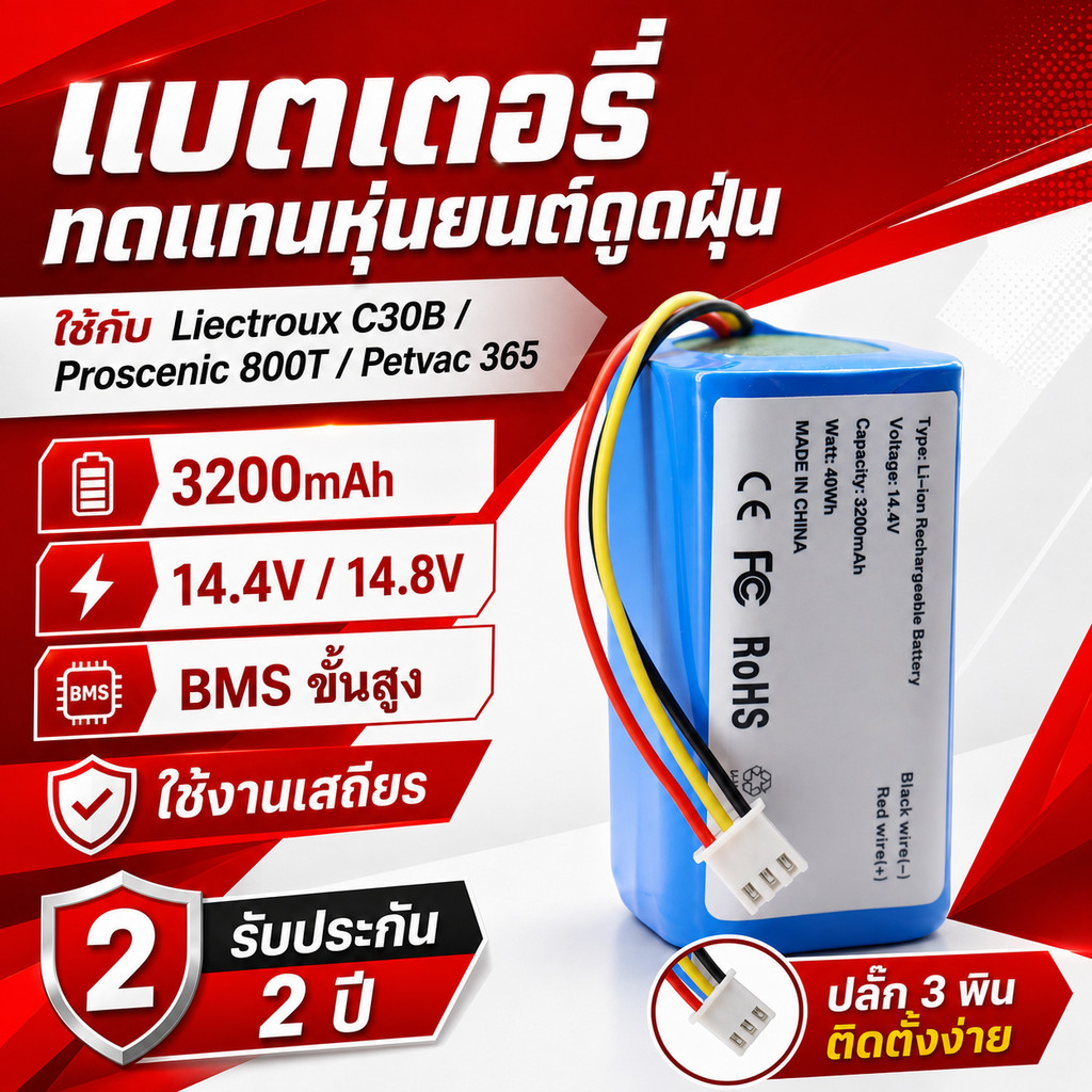 แบตเตอรี่สำรอง Robot Vacuum 14.4V 3200mAh สำหรับ Liectroux C30B Petvac365