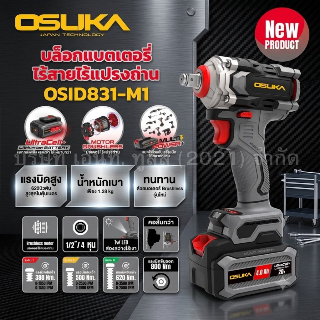 ( ของแท้ ) OSUKA บล็อกไฟฟ้าไร้สายไร้แปรงถ่าน รุ่น OSID831-M1 บล็อกแบต