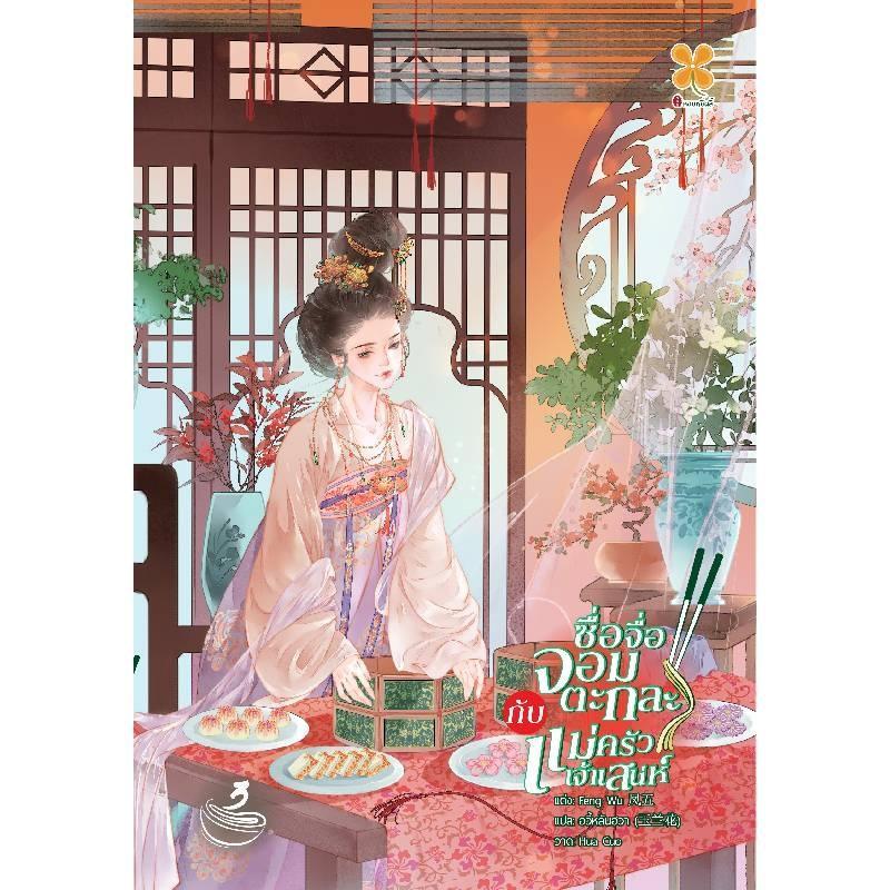 B2S หนังสือ ซื่อจื่อจอมตะกละกับแม่ครัวเจ้าเสน่ห์ เล่ม 3