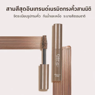 มาสคาร่าคิ้ว มาสคาร่าปัดคิ้ว เปลี่ยนสีคิ้ว กันน้ำกันเหงื่อ ติดทนนาน หัวแปรงเล็ก ไม่เป็นก้อน คิ้วฟูธรรมชาติ 3 สี