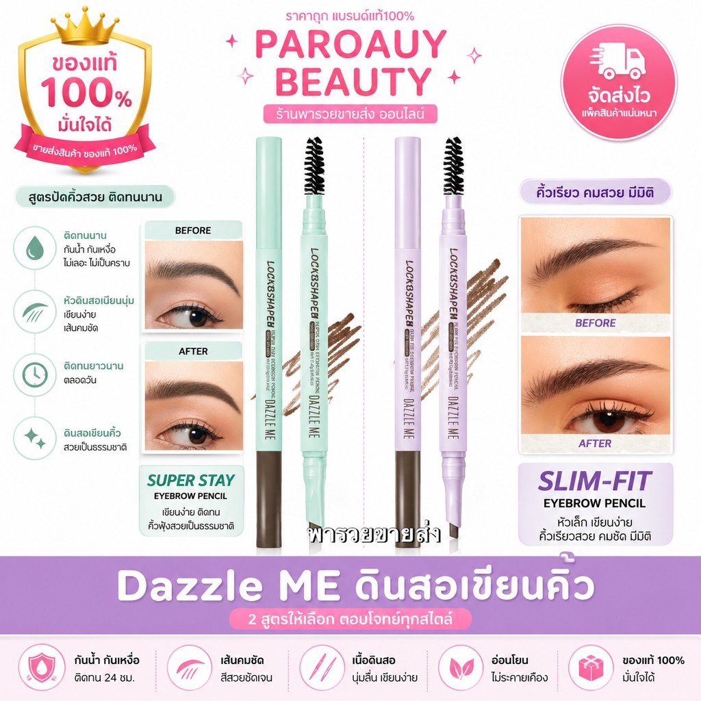 ดินสอเขียนคิ้ว แบบหมุน DAZZLE ME Eyebrow Pencil คิ้วสวยทุกมิติด้วย