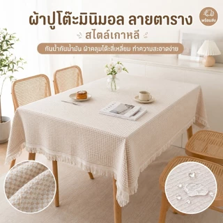 [พร้อมส่ง] ผ้าปูโต๊ะ ผ้าคลุมโต๊ะ สไตล์เกาหลี มินิมอล ลายวาฟเฟิล สี่เหลี่ยม กันน้ำ กันเชื้อรา เช็ดง่าย