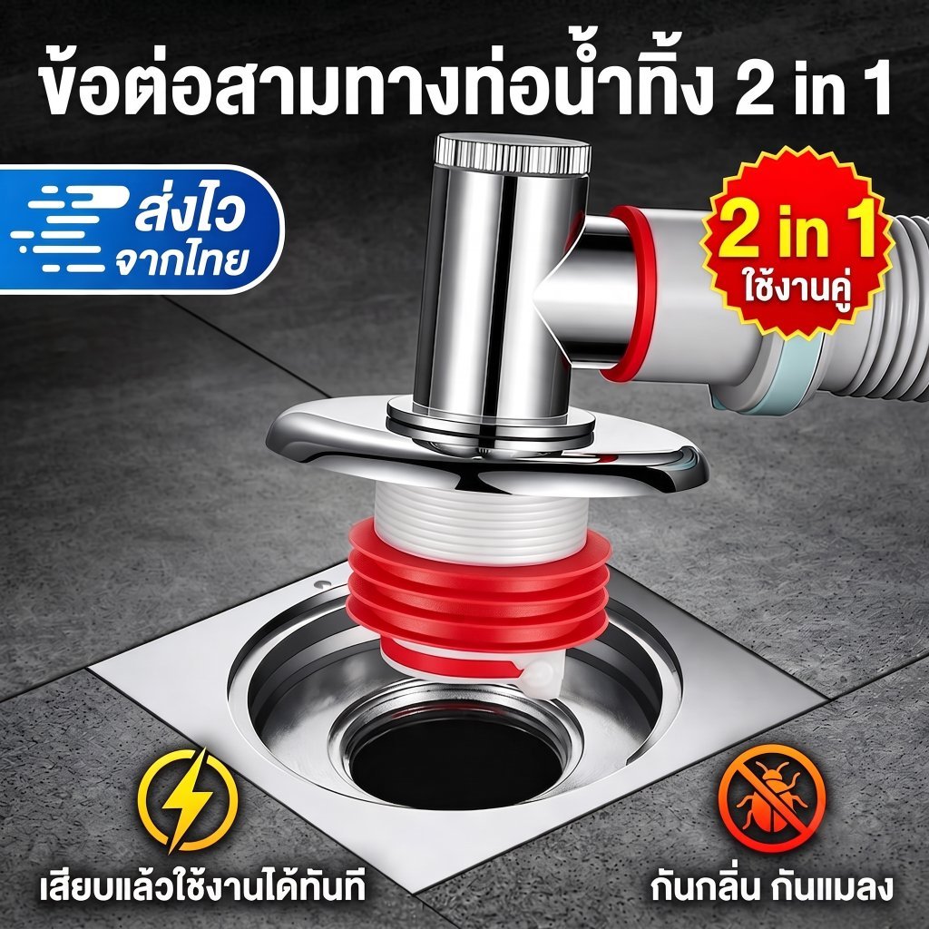ข้อต่อท่อน้ำทิ้ง 3 ทาง 2 In 1 สำหรับเครื่องซักผ้าและเครื่องอบผ้า ข้อต่อท่อระบายน้ำกันน้ำย้อน ป้องกันกลิ่น