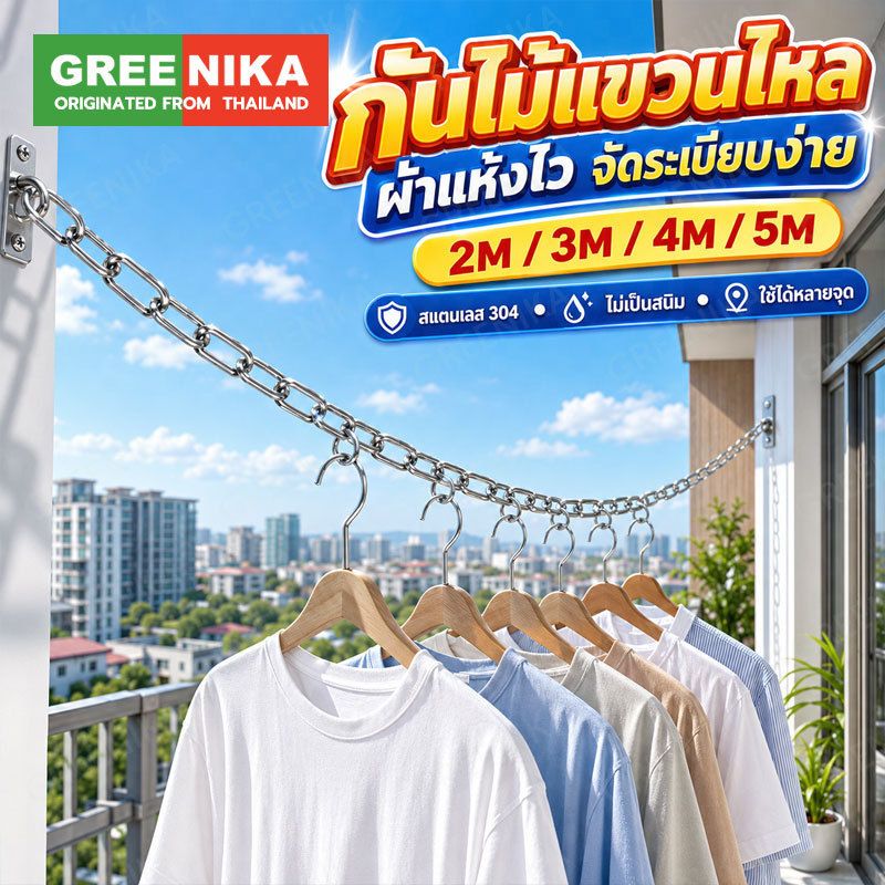 GREENIKA เชือกตากผ้าสแตนเลส ออกแบบกันลม เสื้อผ้าไม่ตกพื้น ใช้งานได้นาน รับน้ำหนักได้ดี
