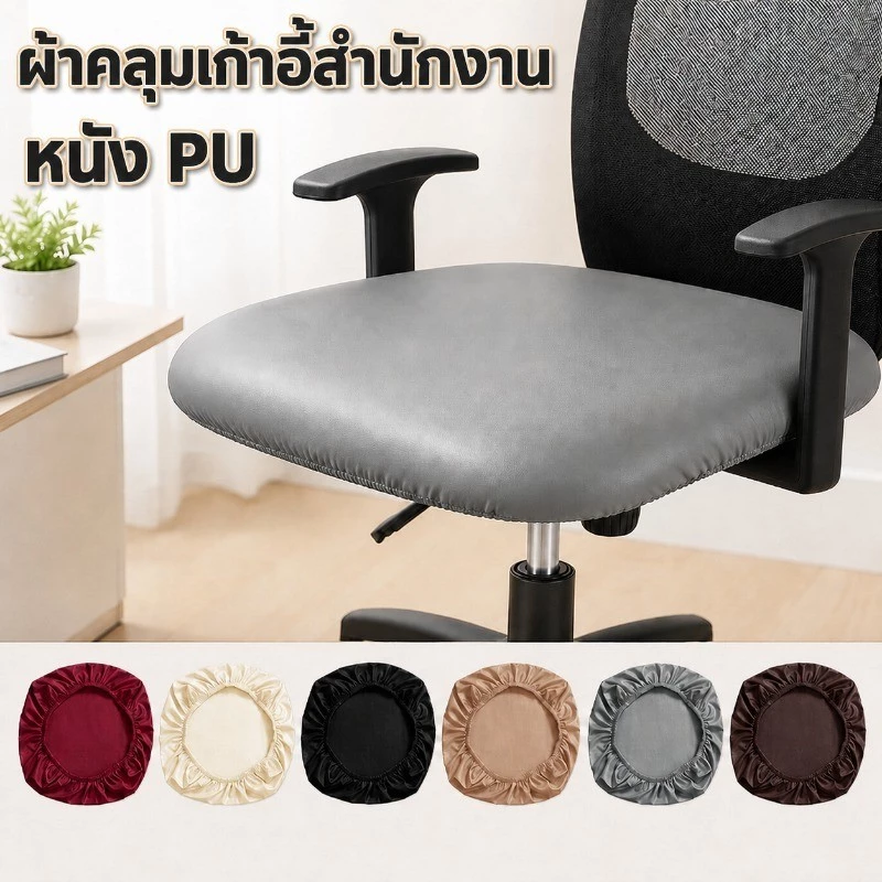 COD ผ้าคลุมเก้าอี้สํานักงาน ผ้าหุ้มเบาะนั่ง หนัง pu กันน้ํา กันสิ่งสกปรก กันน้ํา ไม่มีพนักพิง ยืดหยุ่น