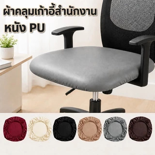 COD ผ้าคลุมเก้าอี้สํานักงาน ผ้าหุ้มเบาะนั่ง หนัง pu กันน้ํา กันสิ่งสกปรก กันน้ํา ไม่มีพนักพิง ยืดหยุ่น