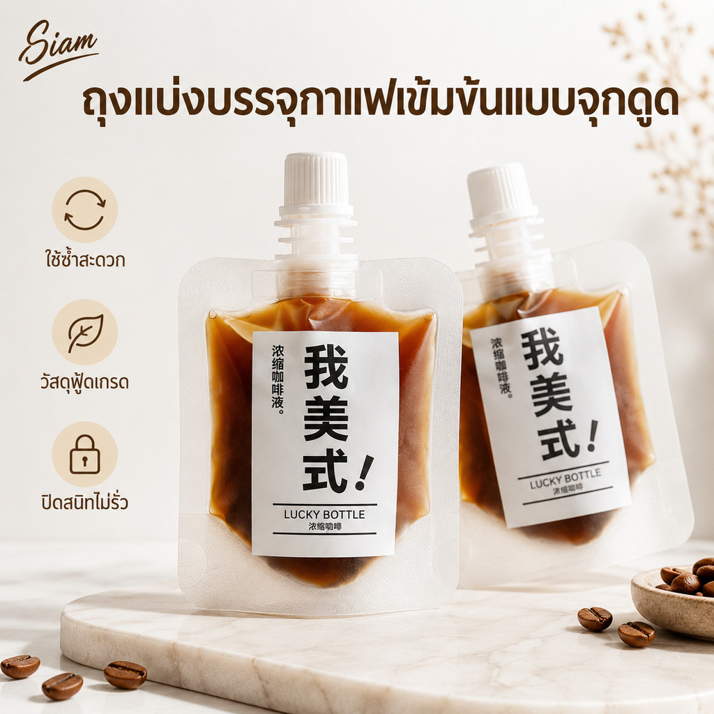 Siam ถุงบรรจุกาแฟเข้มข้นแบบจุกดูด กาแฟพร้อมชง รสเข้ม หอมกลมกล่อม พกพาง่าย ชงได้ทั้งร้อนและเย็น เหมาะกับสายกาแฟทุกวัน