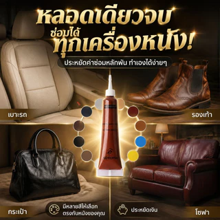🔥ซ่อมรอยขีดข่วน🔥 ครีม/ครีมบำรุงหนังสำหรับซ่อมหนัง / โซฟา / รถยนต์ / ทนทาน