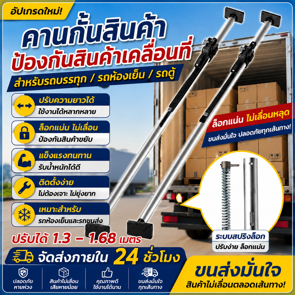 คานกั้นสินค้า รถบรรทุก ปรับความยาวได้ 130-168cm คานล็อกของ กันของเคลื่อน สำหรับรถตู้ รถกระบะ รถบรรทุก