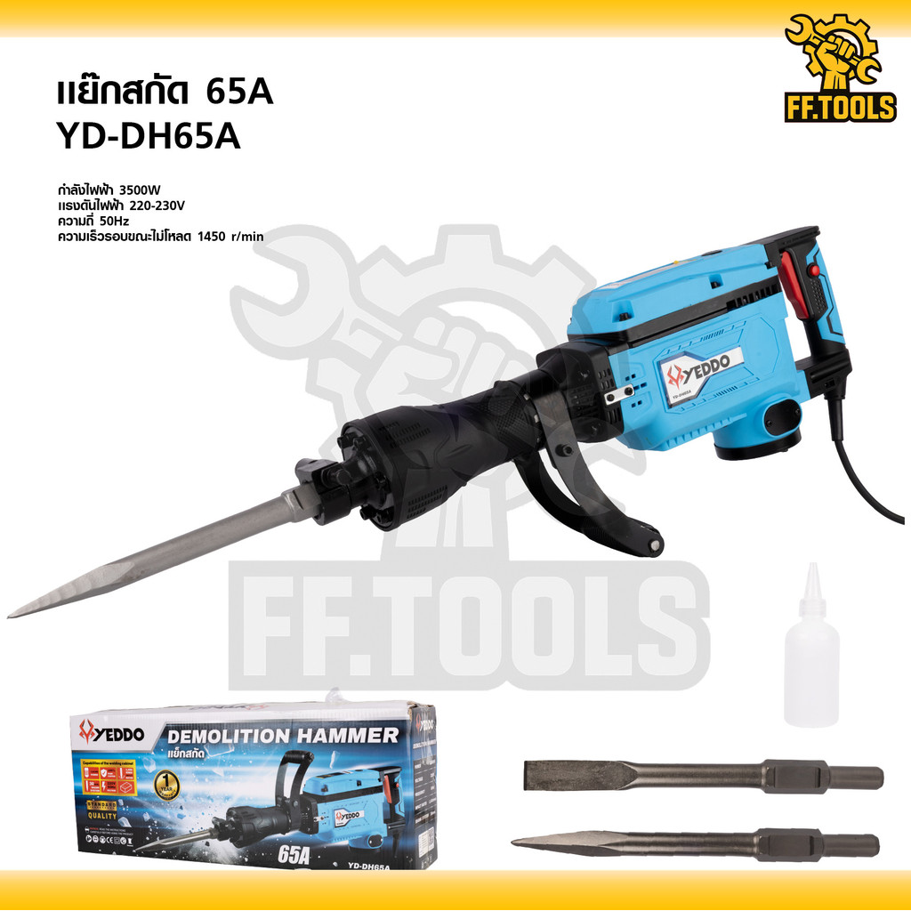 YEDDO แย็กสกัด 65A 1500W รุ่น YD-DH65A แย็กสกัด 65A