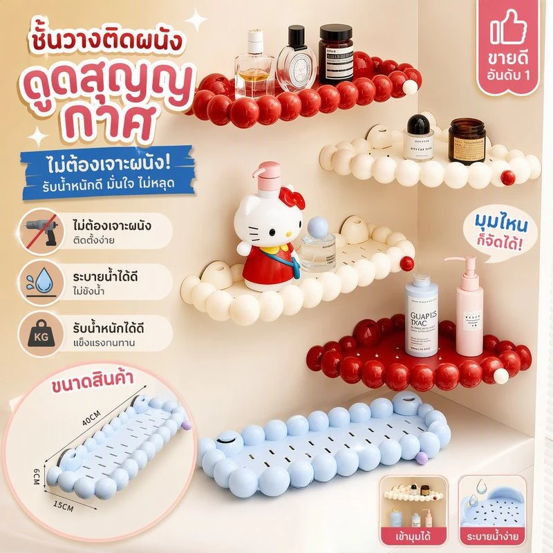 ชั้นวางของติดผนัง ดูดสุญญากาศ ไม่ต้องเจาะ ชั้นวางห้องน้ำ เข้ามุม ระบายน้ำ ตะขอในตัว รับน้ำหนักดี