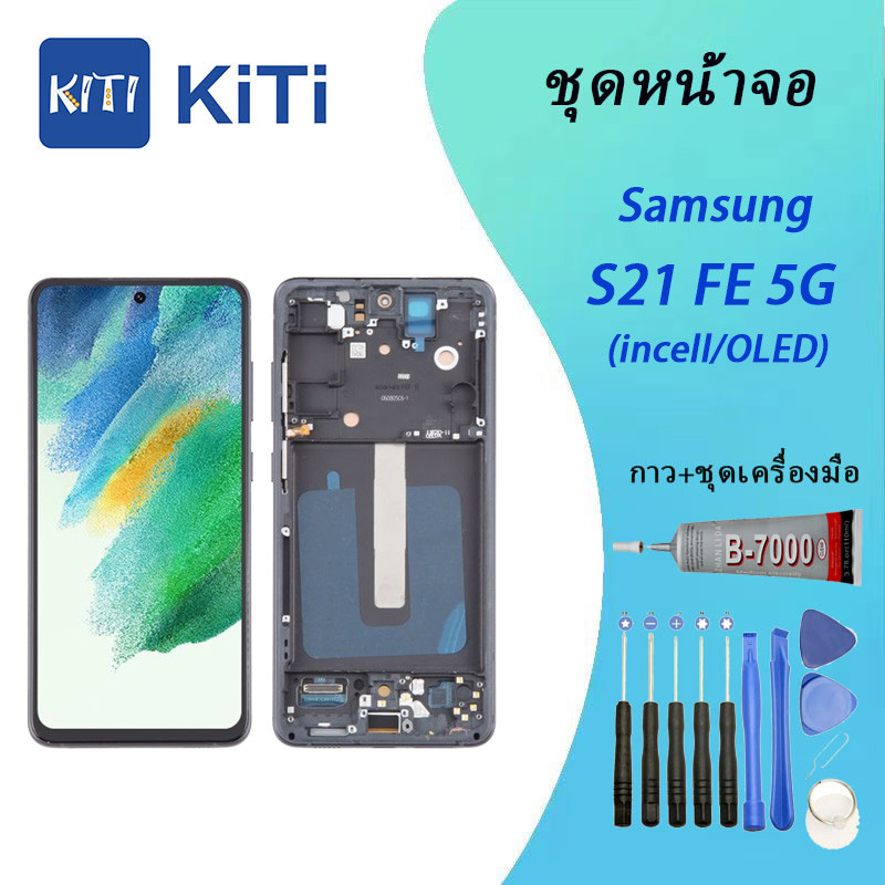For หน้าจอ LCD พร้อมทัชสรีน - Samsung S21 FE/G990 (incell  สแกนนิ้วไม่ได้ /OLED ใช้สแกนลายนิ้วมือได้