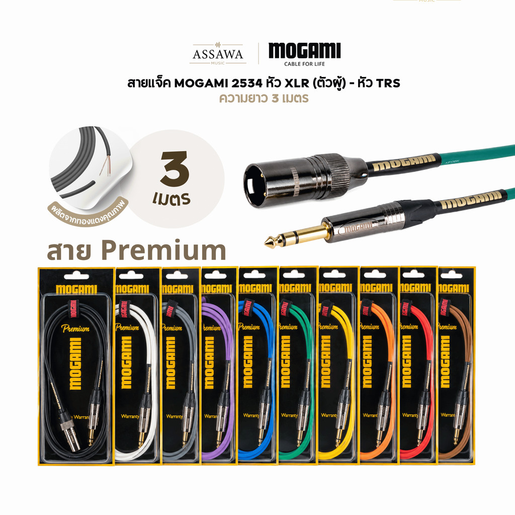 Mogami 2534 Premium สายแจ็ค 3 เมตร แบบ TRS to XLR [Male] สายเคเบิล สายไมค์ ตัวผู้ สายแจ็คพรีเมี่ยม