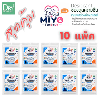 MIYO ซองกันชื้น ซองดูดความชื้น สำหรับเครื่องให้อาหารสัตว์เลี้ยง