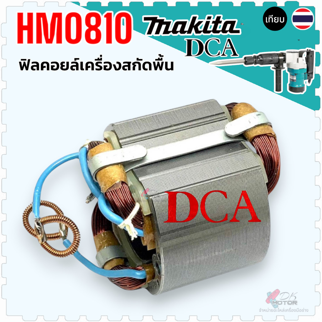 (แท้/เทียบ) HM0810 , HM0810T , HM0810TA ฟิลคอยล์ MAKITA 5800NB , 5806B , 0810 , 5800, 5806 ทองแดง 10