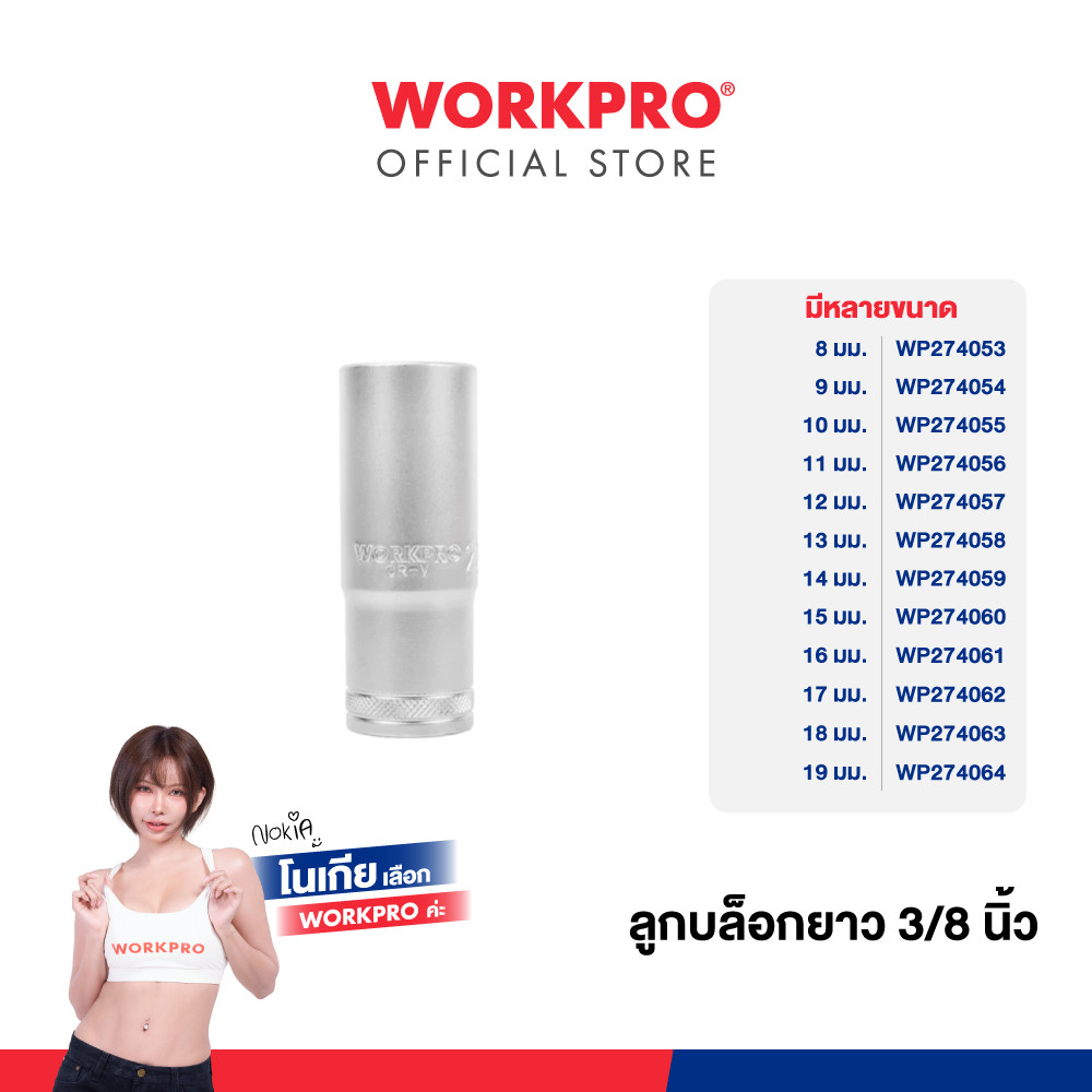 WORKPRO ลูกบล็อกยาว 3/8 นิ้ว มีขนาด 8 - 19 มม.