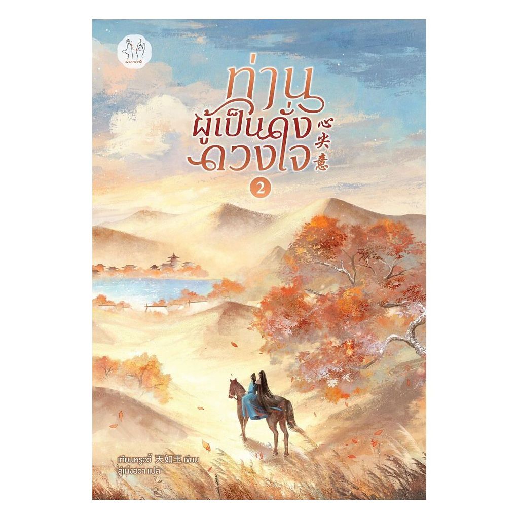 นายอินทร์ หนังสือ ท่านผู้เป็นดั่งดวงใจ เล่ม 2