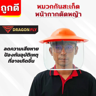 หมวกตัดหญ้า หน้ากากตัดหญ้า Dragonfly ป้องกันสะเก็ดหิน เศษขยะ เศษหญ้า ใบไม้