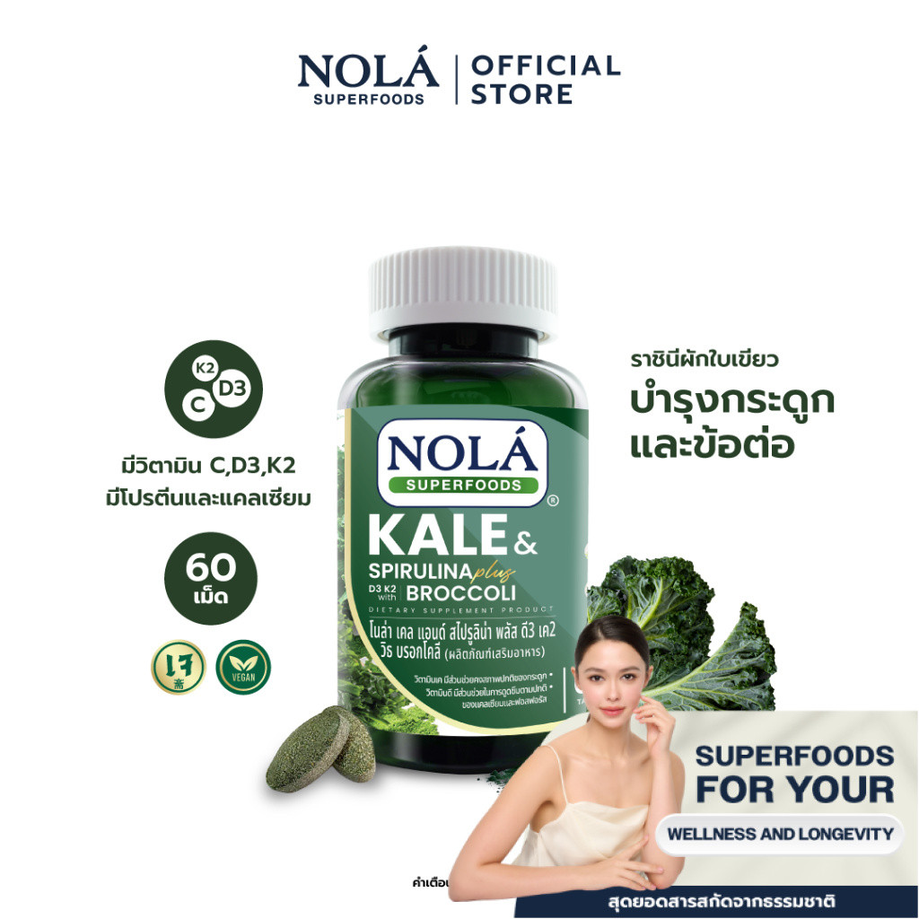 NOLÁ Superfoods Organic Kale & Spirulina & Broccoli (New Formula) ผักเคลและสาหร่ายสไปรูลิน่าและบร็อกโคลี่ 60 Tablet