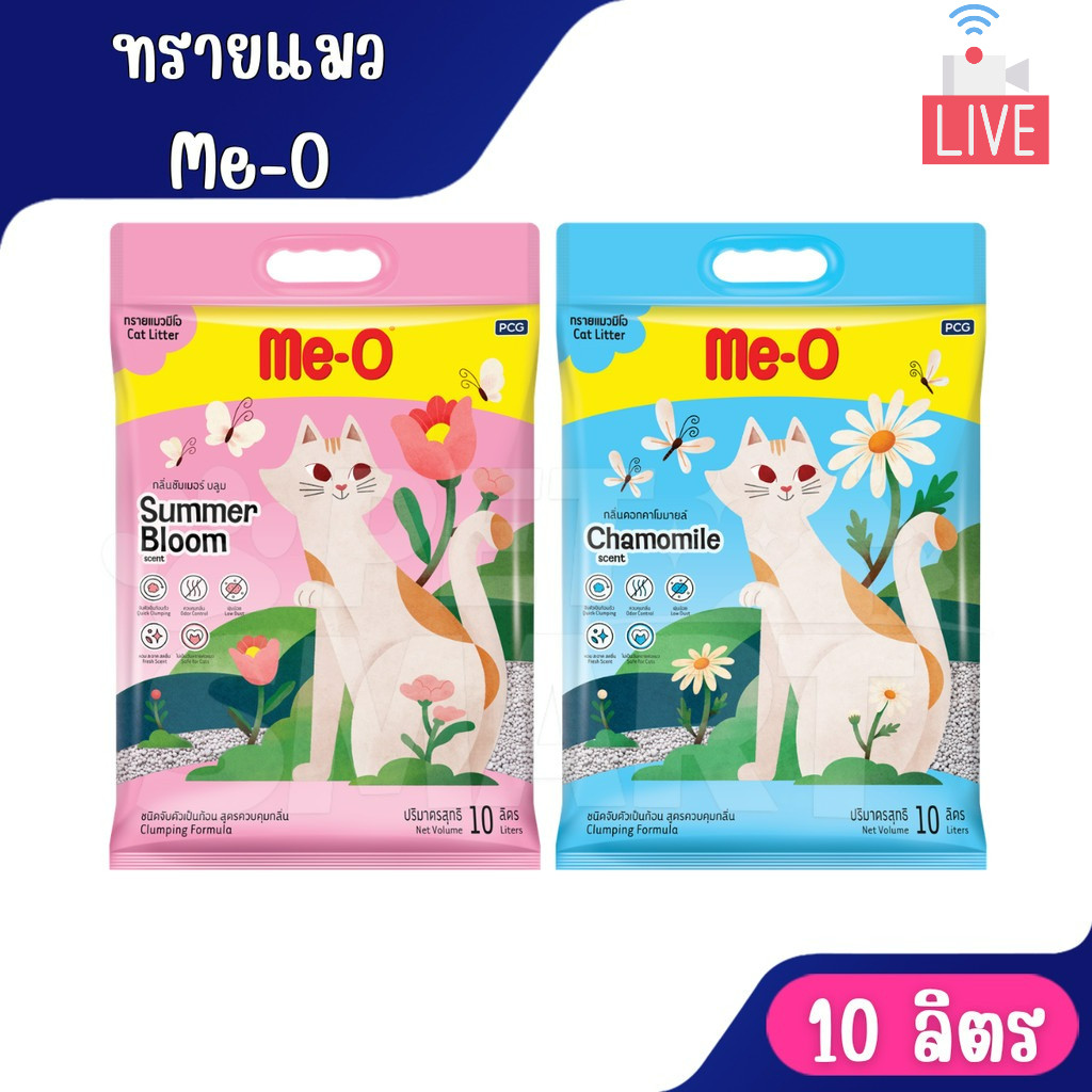 [Live] [10ลิตร] ทรายแมว Me-O Cat Litter มี2กลิ่น คาโมมายล์ และ ซัมเมอร์บลูม ขนาด 10 ลิตร