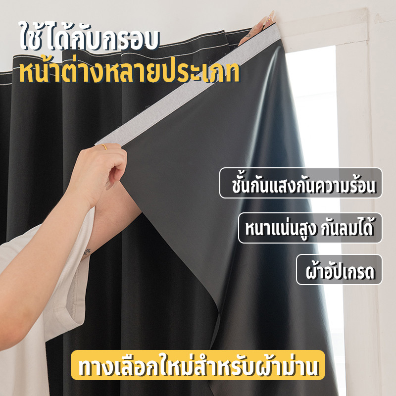 ผ้าม่านตีนตุ๊กแก มีกาวในตัว กันแสงได้ถึง99% กันความร้อน สไตล์เรียบง่าย ติดตั้งง่าย ไม่ต้องเจาะผนัง ม่านหน้าต่าง