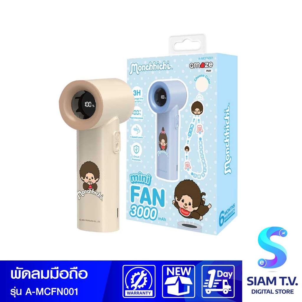 ASAKI พัดลมมือถือพกพา Monchhichi Boy รุ่นA-MCFN001 - สีครีม โดย สยามทีวี by Siam T.V.