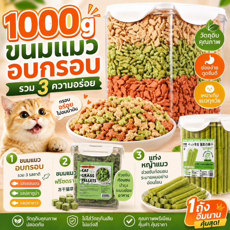 1000gคุกกี้มิ้นท์แมว ขนมแมว ลูกแมวอ้วน ย่อยง่ายและดูดซึมขนมส